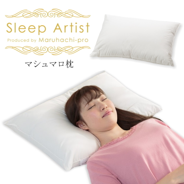 マシュマロ枕 Sleep Artist