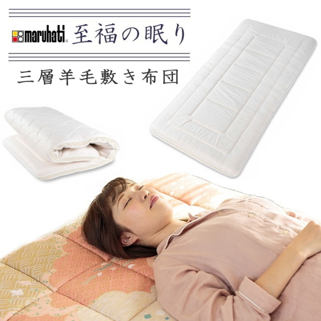 三層羊毛敷き布団　至福の眠り　シングル　100×200ｃｍ　