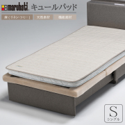 キュールパッド　シングル
