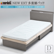 羊毛多重層敷き布団　EXT　カバー付　ダブル