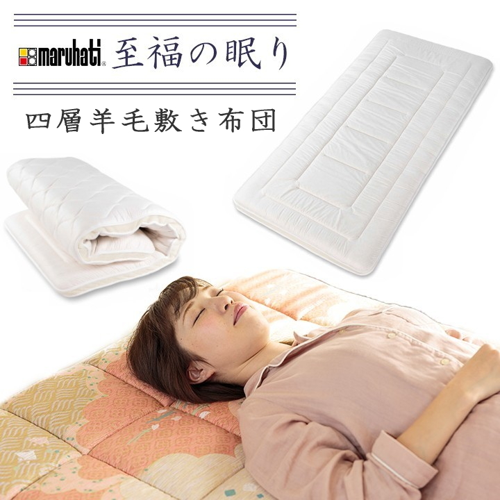 四層羊毛敷き布団　至福の眠り　ダブル　140×200ｃｍ　