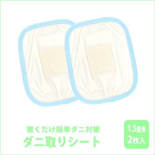 ダニ取りシート 小 1.5畳用 2枚入 (12×15)　【メール便可】