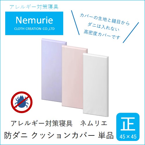 防ダニ 高密度カバー クッションカバー 正方形 (45×45)　【メール便可】