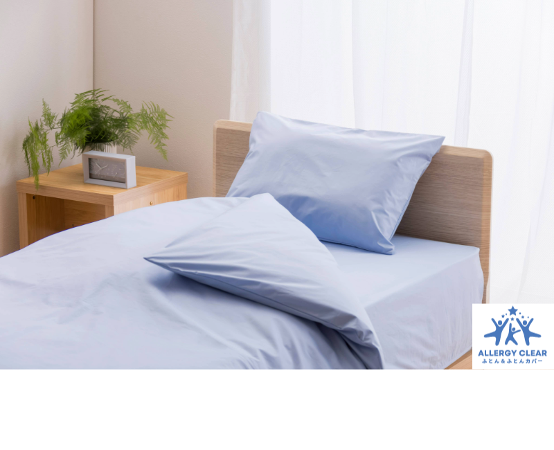 アレルギー対策寝具「アレルギークリア」枕カバー