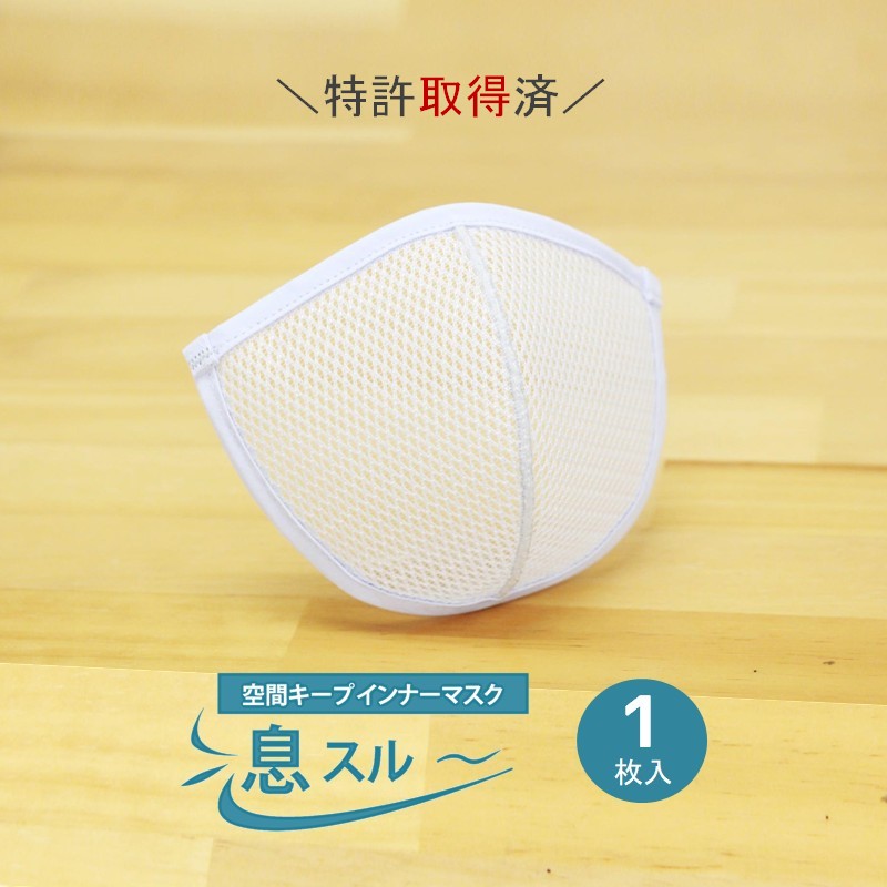インナーマスク 息スルー 空間キープ 1枚入 夏用マスク 日本製　【メール便可】