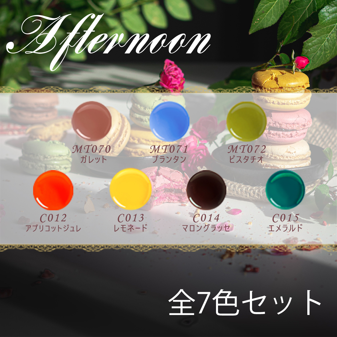Afternoon 7色セット