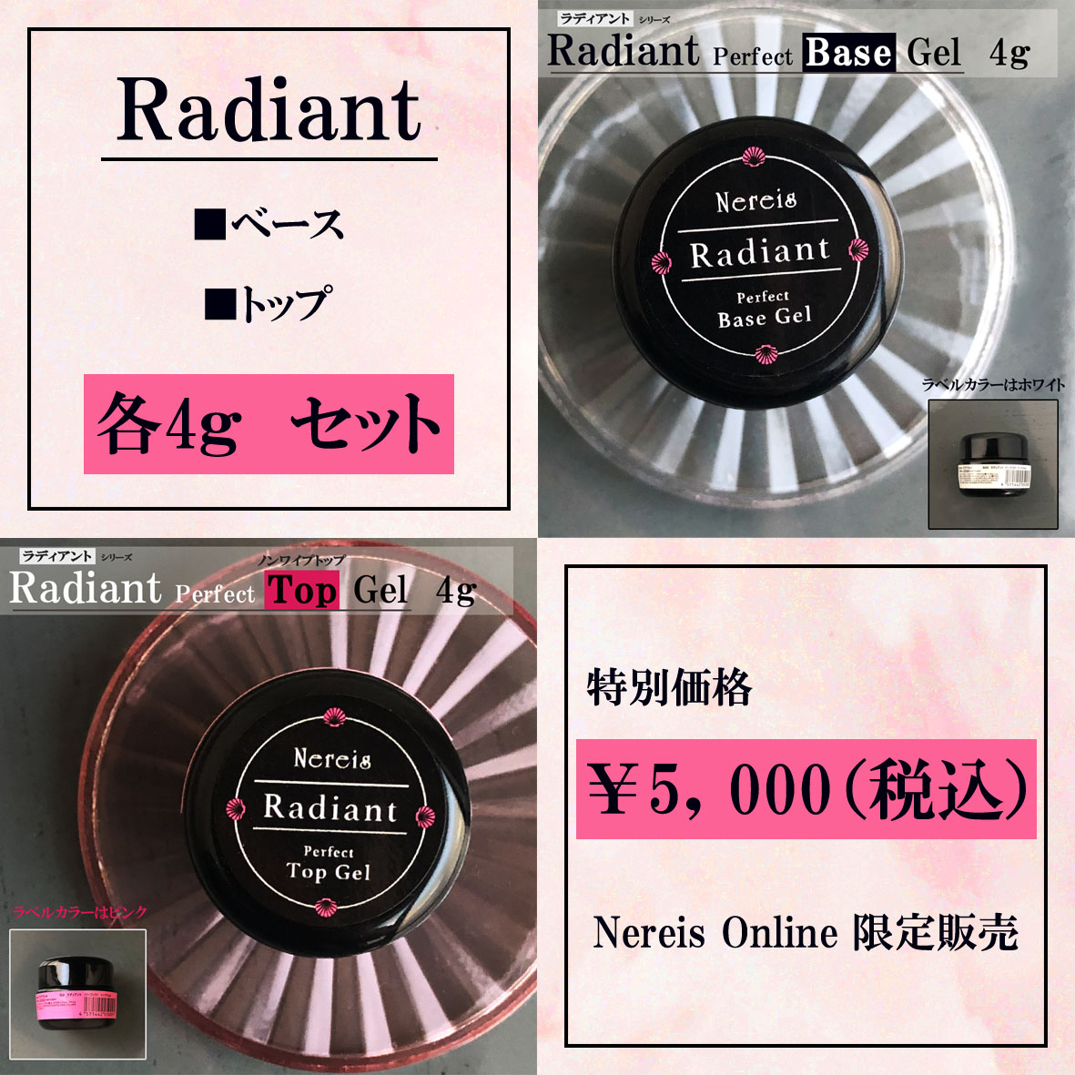 ラディアント　パーフェクト　ベース・トップ　4gセット
