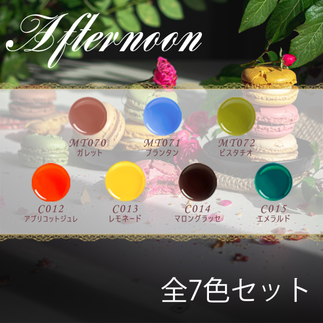 Afternoon 7色セット