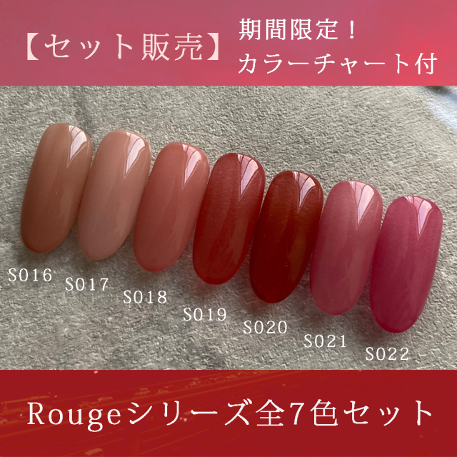 【期間限定】Rouge　全７色セット　4g【カラーチャート付】