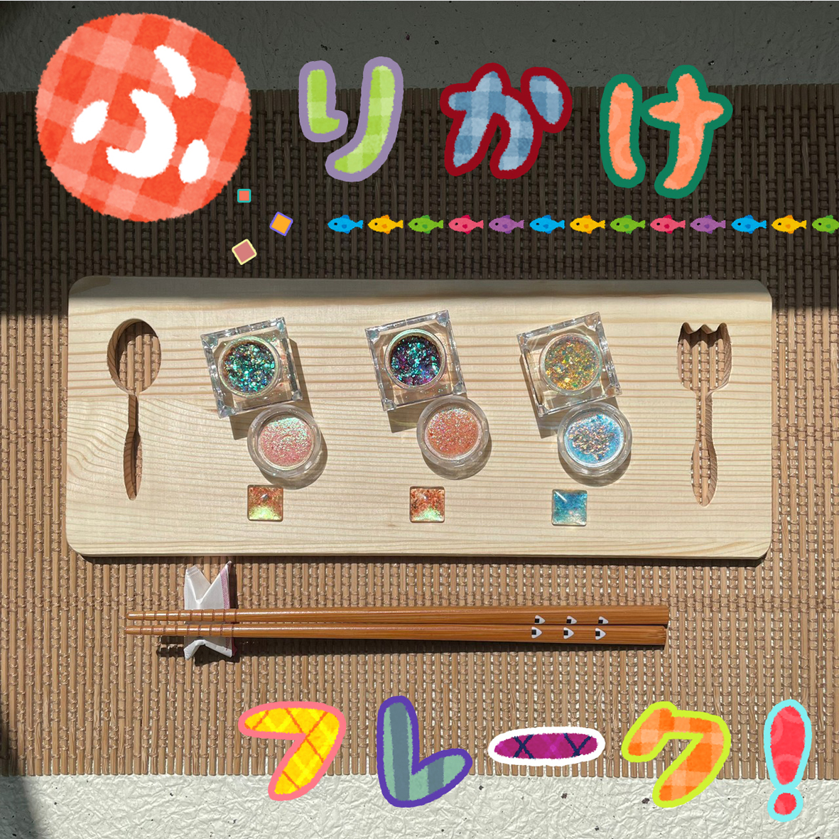 ふりかけセット