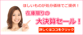 決算セール　バナー（モバイル）