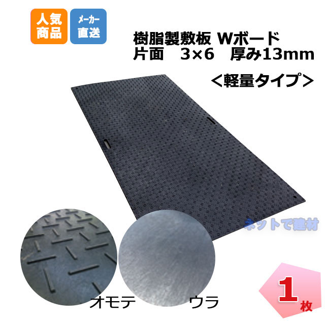 Wボード　13mm 3*6