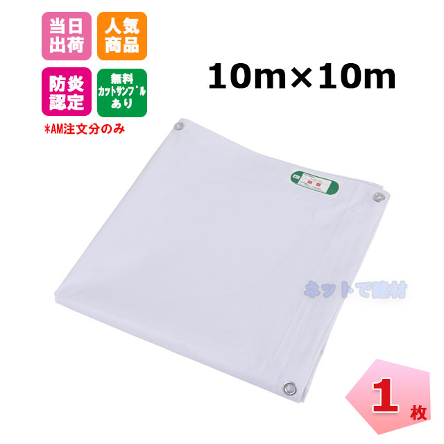 厚手白防炎　10 10