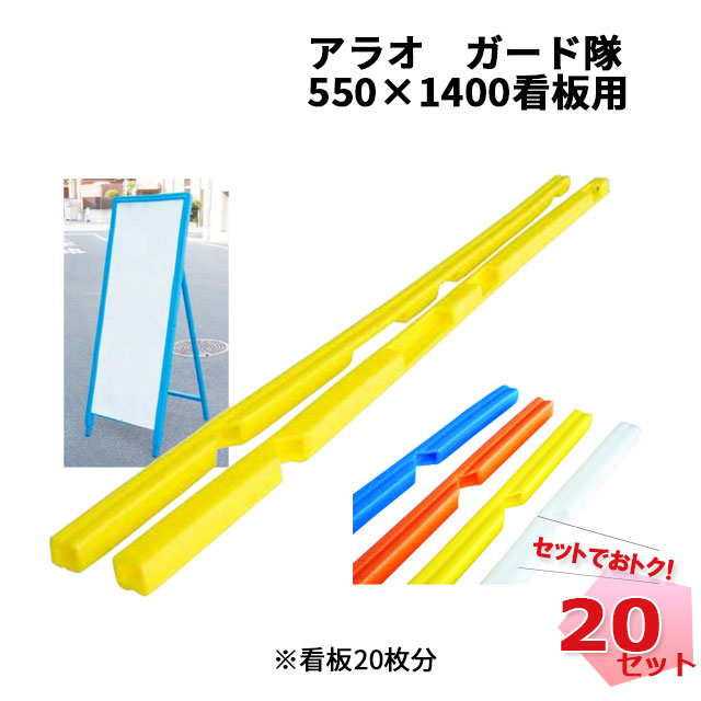 ガード隊 20セット 550mm × 1400mm看板用 クッション材 ARAO