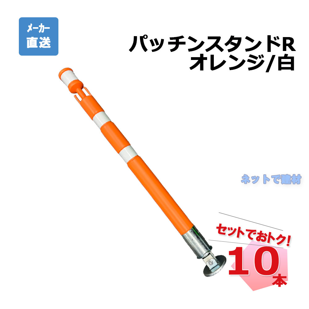 パッチンスタンドR AR-1452 10本 セット アラオ オレンジ/白 55Φ×840L