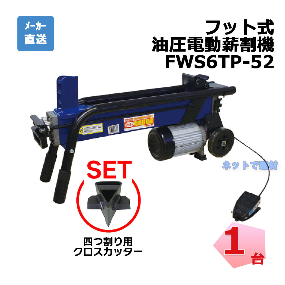 フット式 油圧 電動薪割機 FWS6TP-52 1台 クロスカッター付き