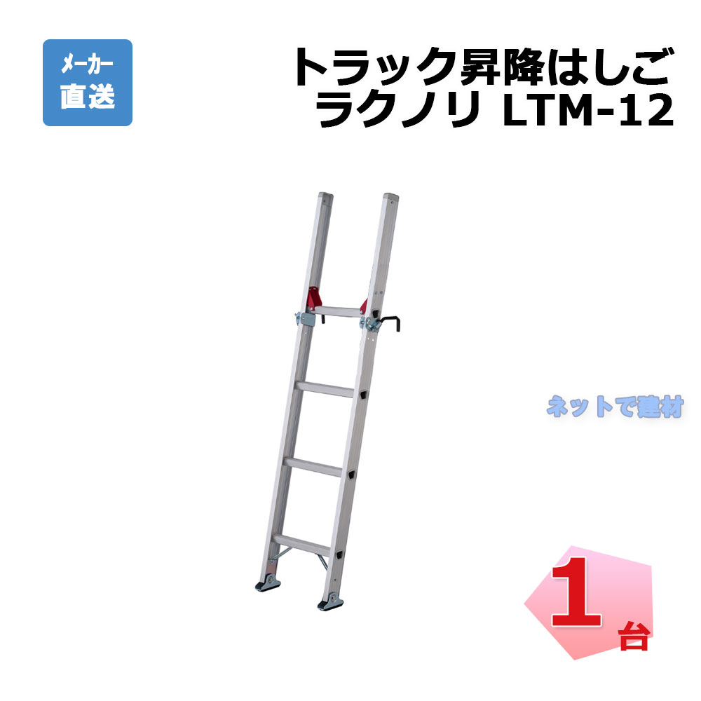 トラック昇降はしご ラクノリ LTM-12 1台 長谷川工業 10673 個人