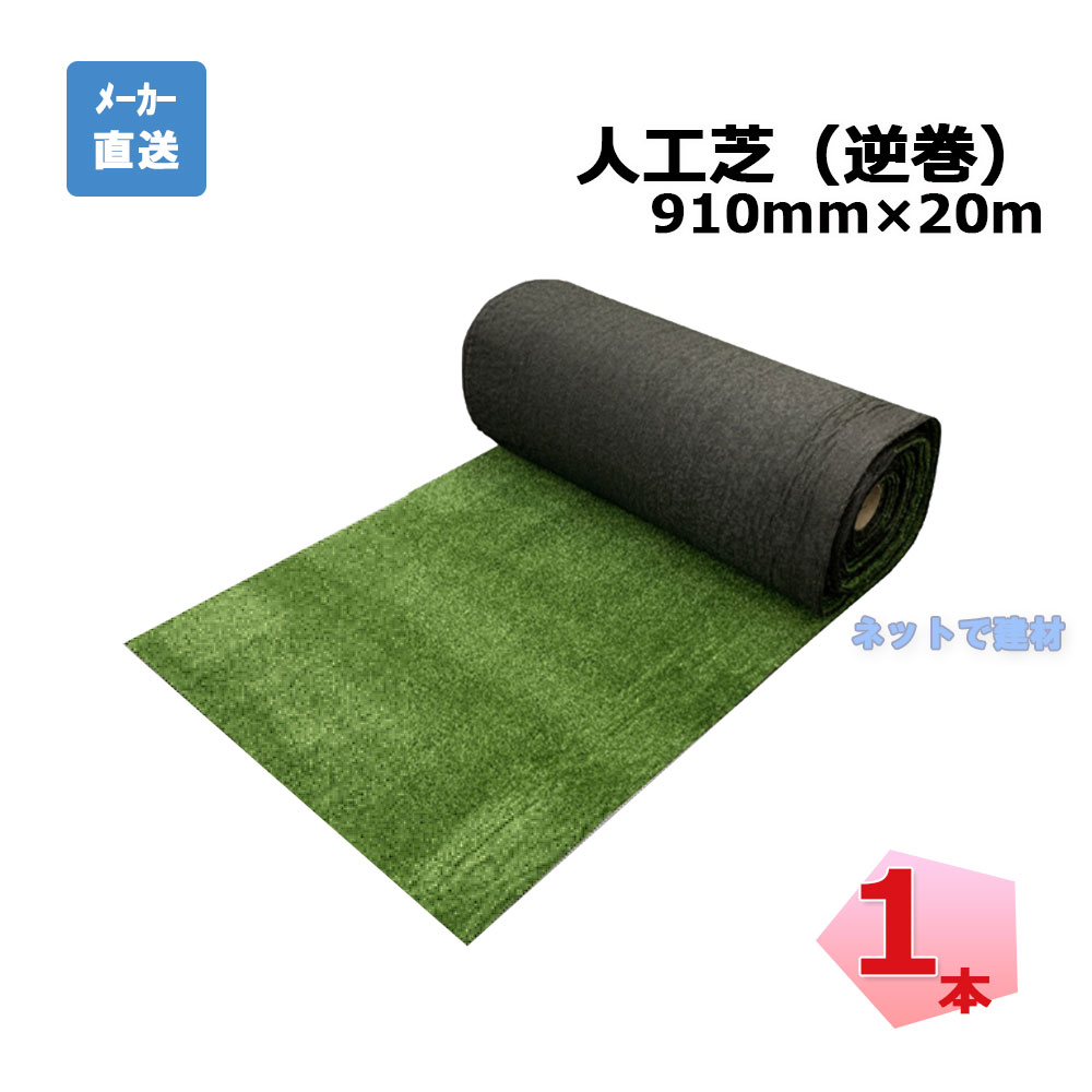 人工芝 逆巻 MR-91 910mm×20m 1本 エムエフ 建築現場での単管足場下