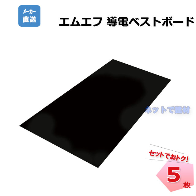 エムエフ　導電ベストボード