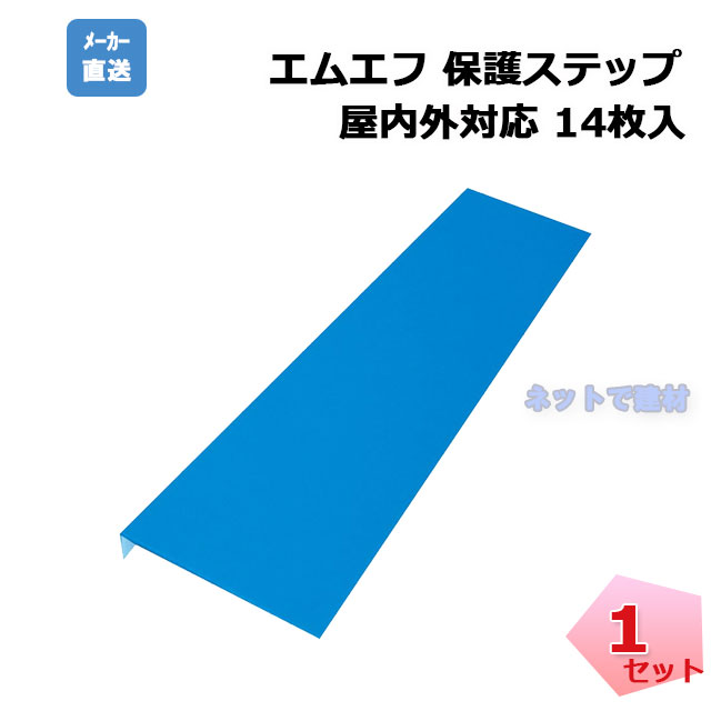 エムエフ　保護ステップ