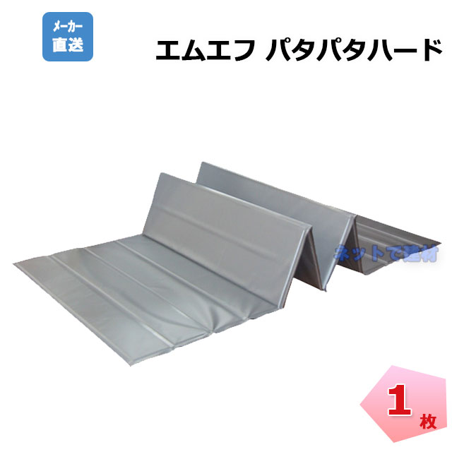 エムエフ　パタパタハード