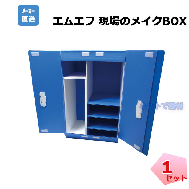 エムエフ　現場のメイクボックス
