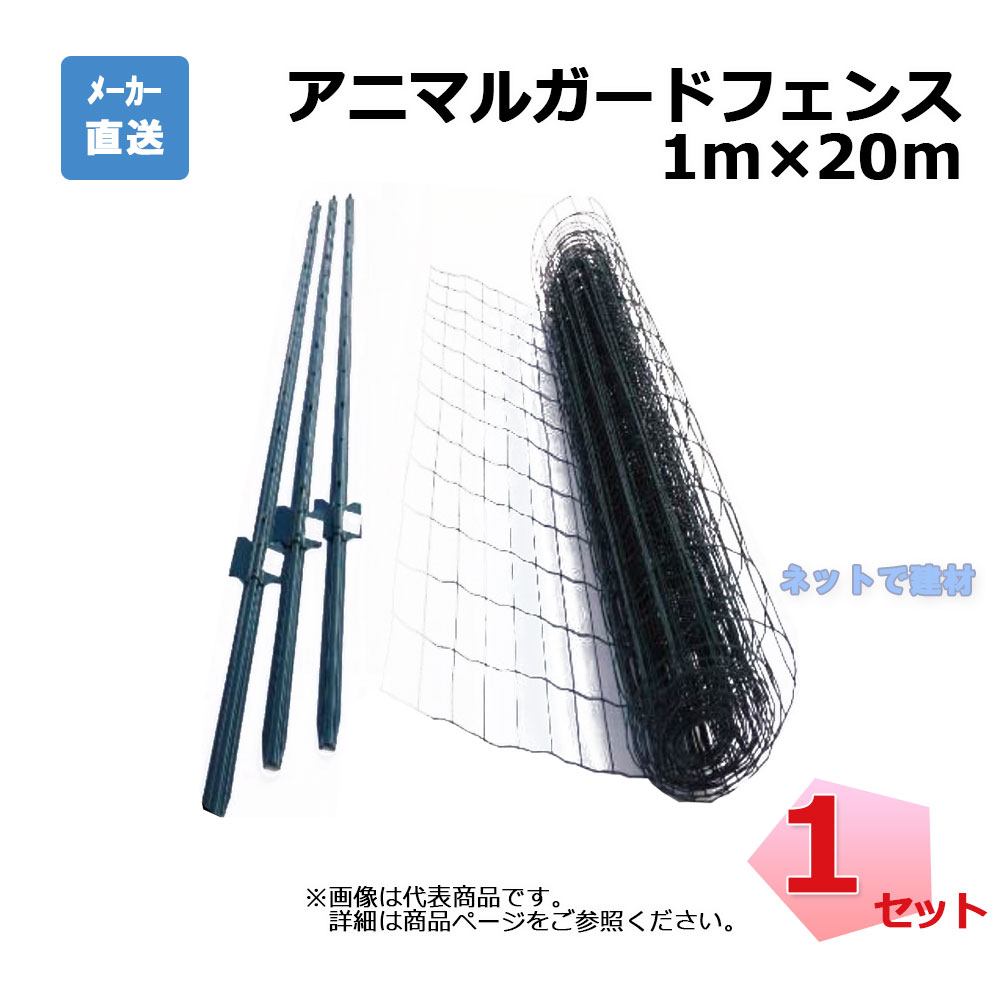 アニマルガードフェンス 1m×20m  支柱11本  セット 金網と支柱11本のセット