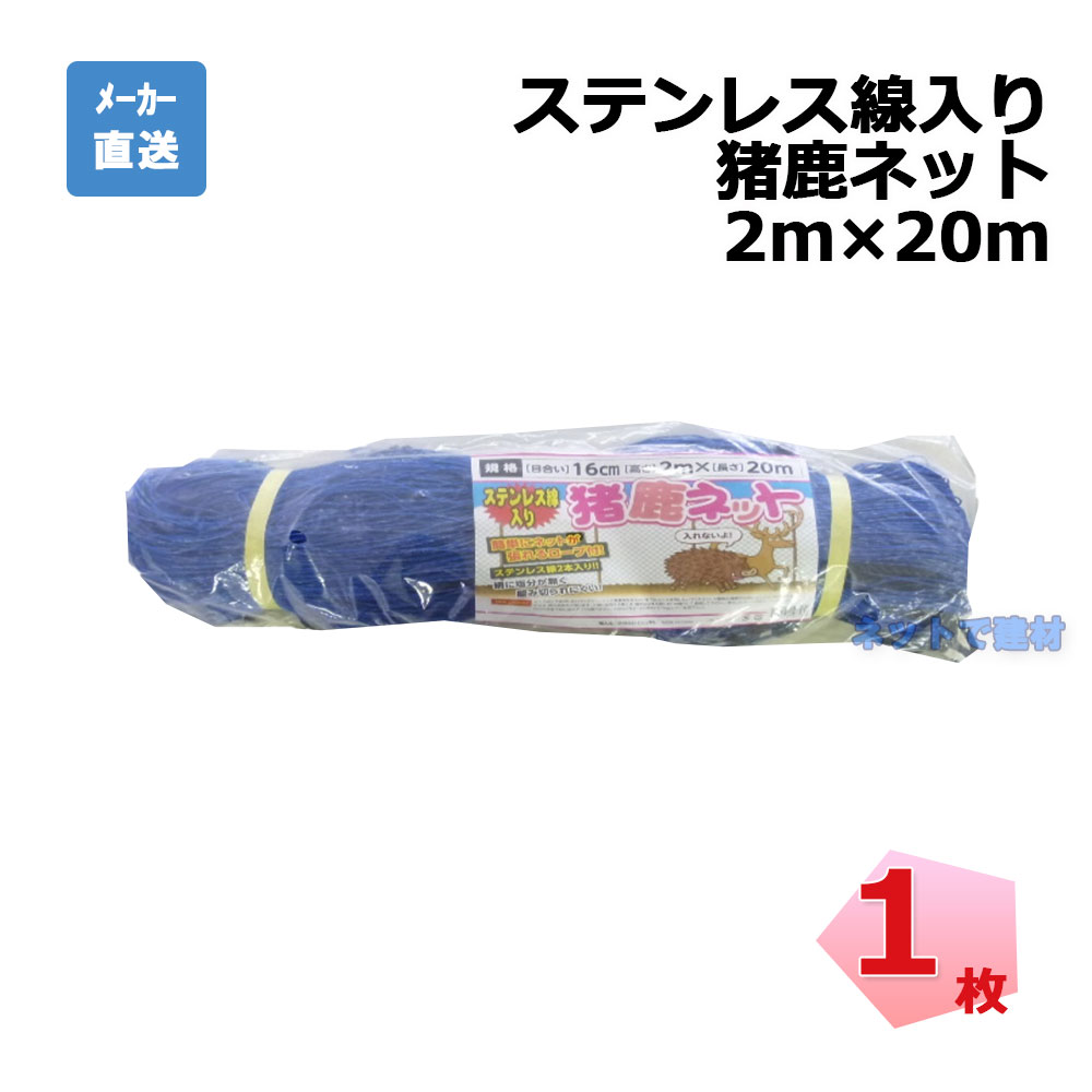 ステンレス線入り 猪鹿ネット シンセイ ６枚 2ｍ × 20ｍ 目合16cm 個人宛配送不可