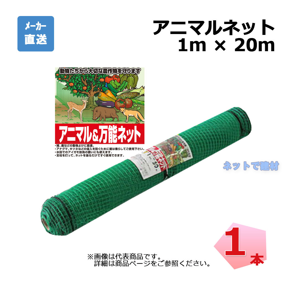 アニマルネット 1ｍ×20ｍ 1本 シンセイ   目合16mm 個人宛配送不可