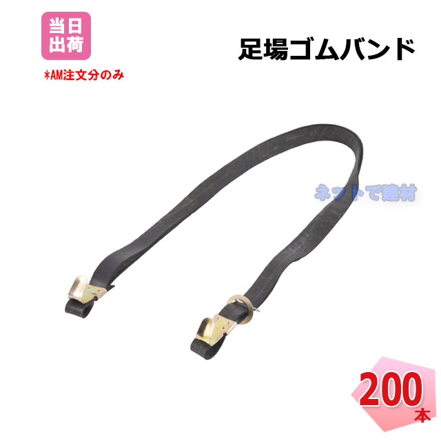 足場ゴムバンド