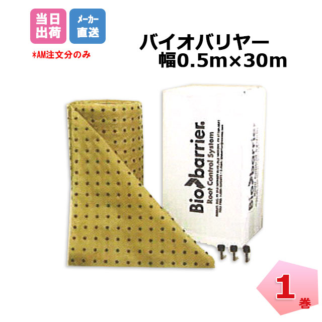 バイオバリヤー