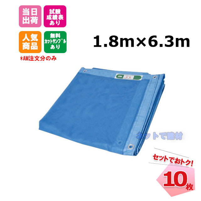 防炎メッシュシート 青 1.8m×6.3m（450P）10枚 KMネクスト 141280670
