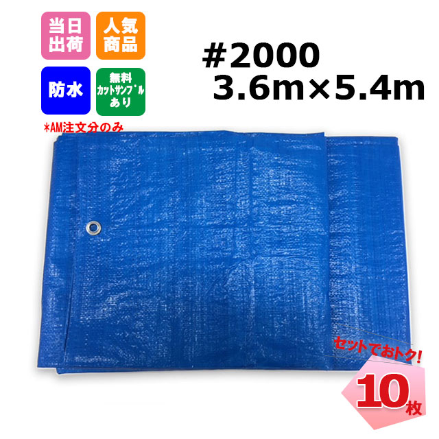 ブルーシート #2000 3.6m×5.4m 10枚 KMネクスト 181210200