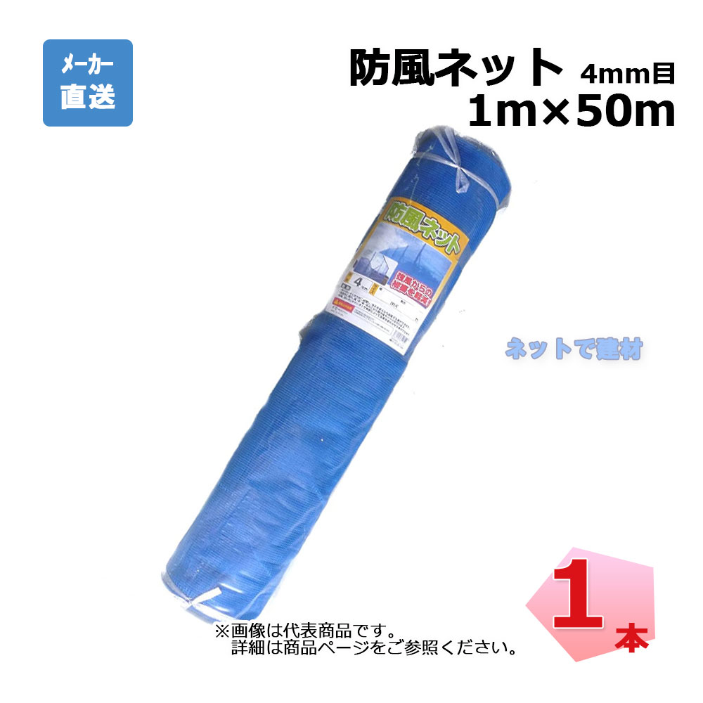 防風ネット 4mm目 1m×50m