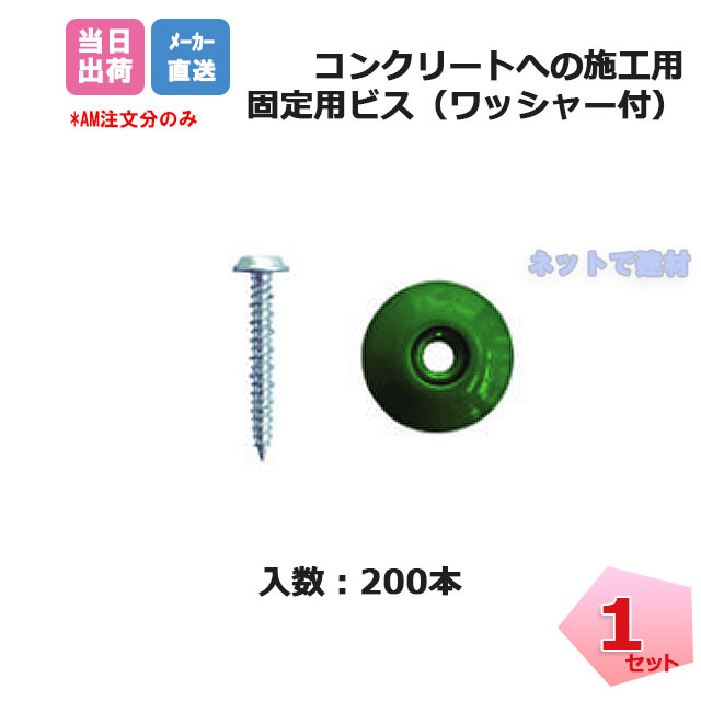 コンクリート用ビスセット 200本入 CT-BW200 防草シートザバーンを