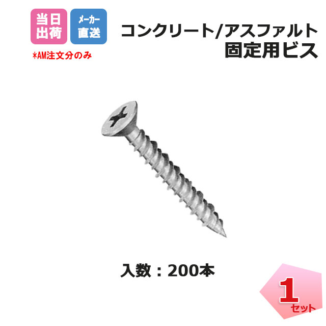 コンクリートビス
