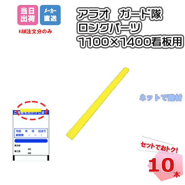 アラオ　ガード隊　ロングパーツ