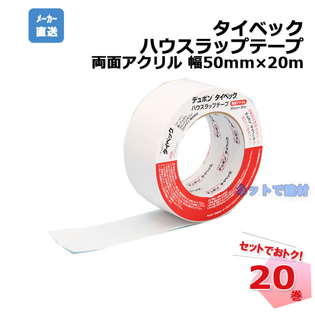 タイベック ハウスラップテープ 両面アクリル 20巻セット