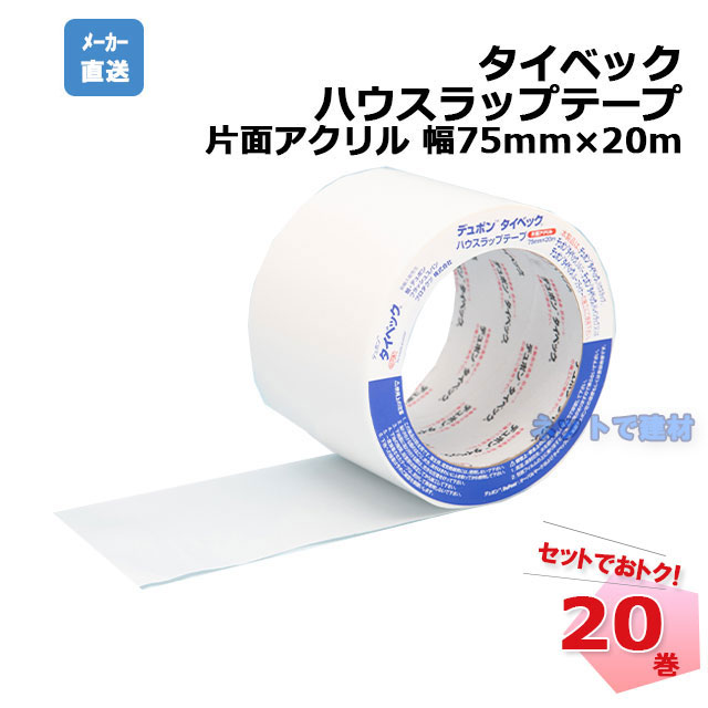 タイベック ハウスラップテープ 片面アクリル 20巻セット