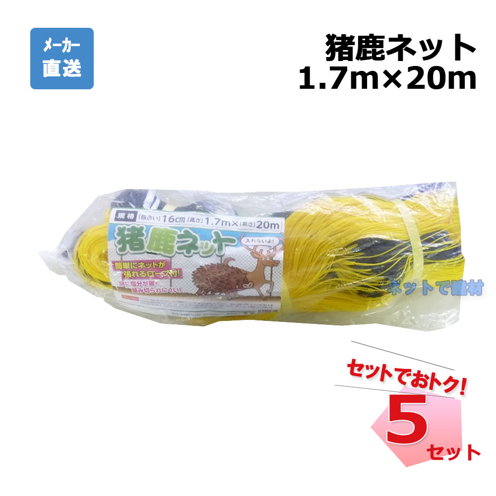 猪鹿ネット 張ロープ付 5枚 セット シンセイ 1.7ｍ×20ｍ 目合16cm 個人宛配送不可