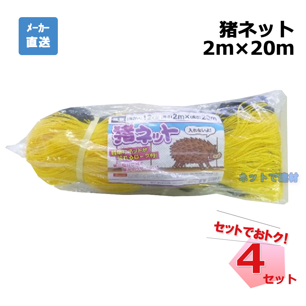 猪ネット 張ロープ付 4枚 セット シンセイ 2m×20ｍ 目合12cm 個人宛配送不可
