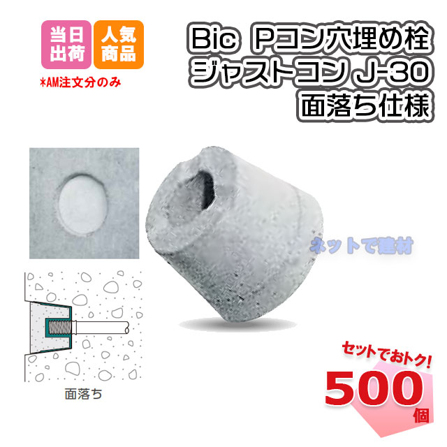 Pコン穴埋め栓 ジャストコン 面落ち J-30(500個入)ボンド5本付き BiC ジャストボンド Pコン穴 モルタル 施工 工事 ネットで建材！