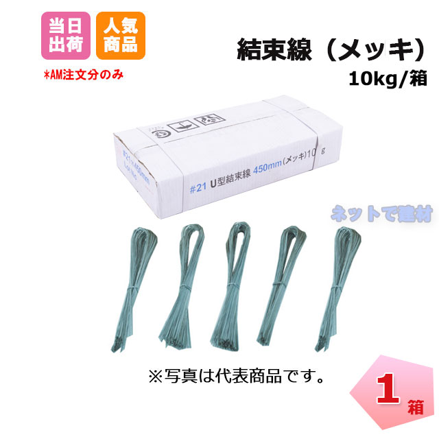 結束線 L400 U型（メッキ）1箱 10Kg 131110030 ネットで建材！