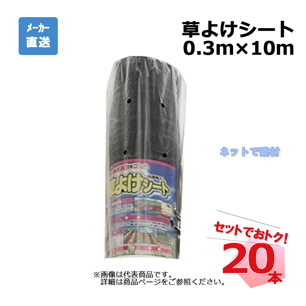 草よけシート 20本 セット シンセイ 0.3ｍ×10ｍ
