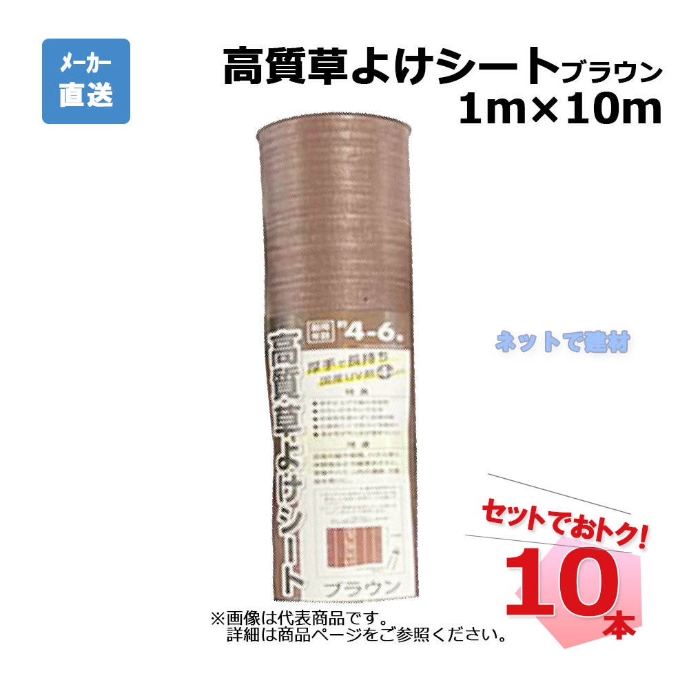 高質草よけシート ブラウン 10本 セット シンセイ 1ｍ×10ｍ