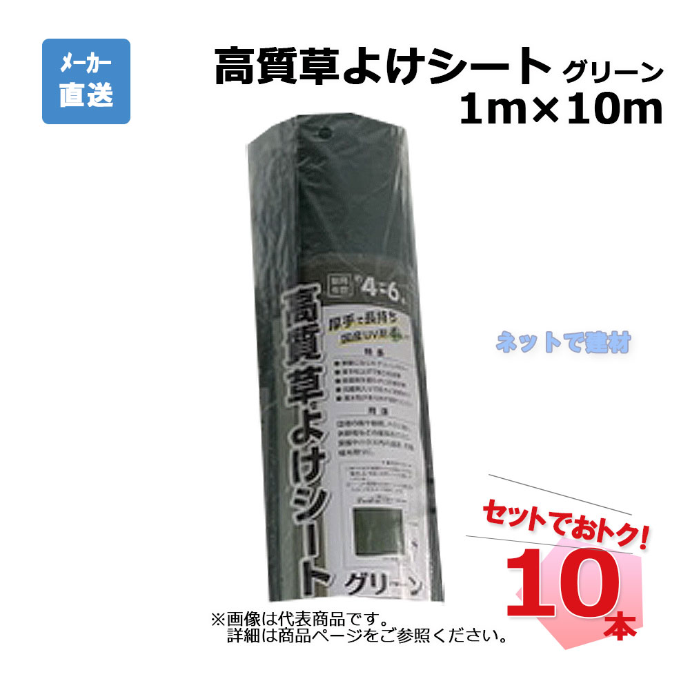 高質草よけシート グリーン 10本 セット シンセイ  1ｍ×10ｍ