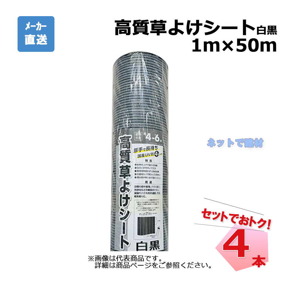 高質草よけシート 白黒 4本 セット シンセイ 1ｍ×50ｍ