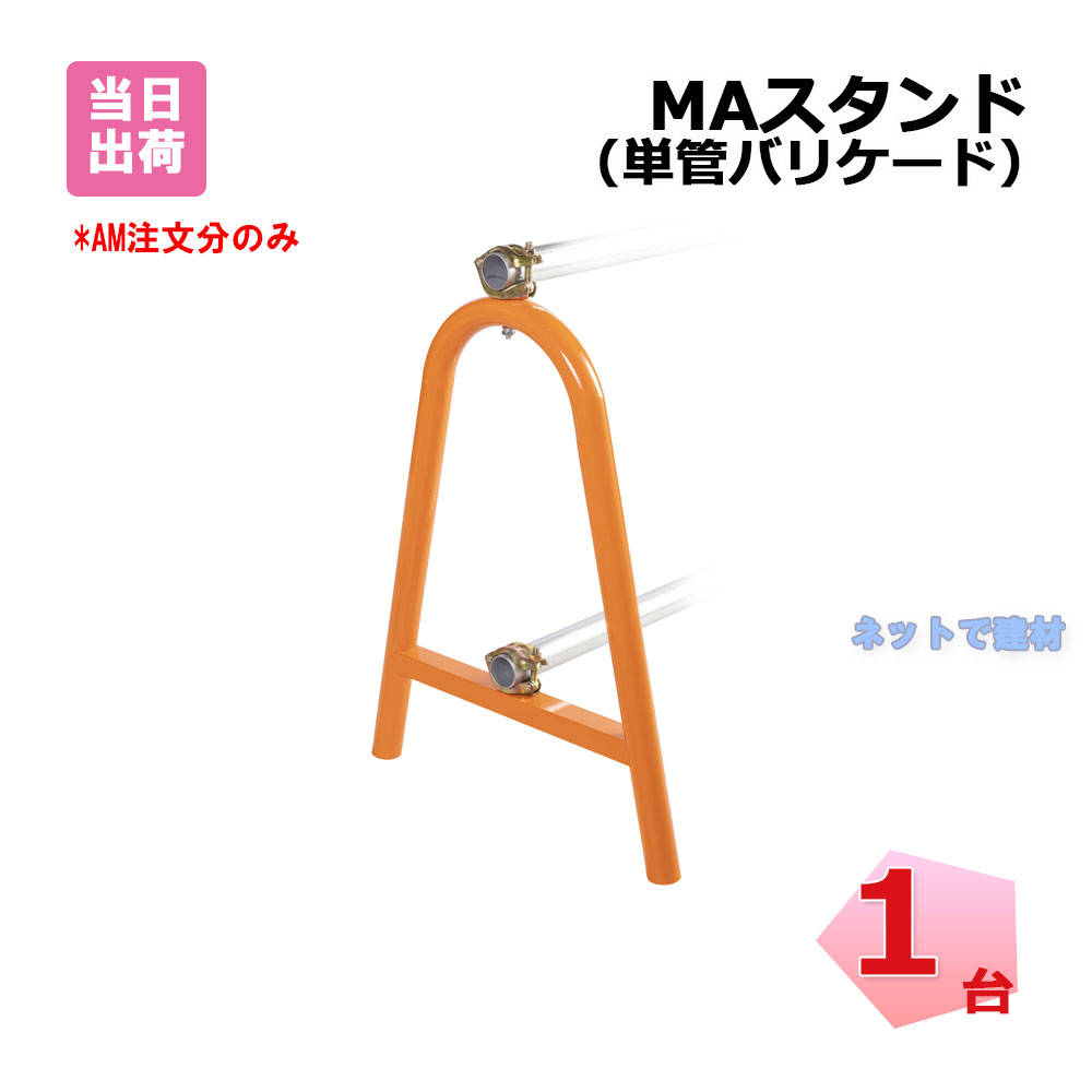MAスタンド 1台  単管バリケード 幅 610 mm × 高さ 760 mm × φ 48