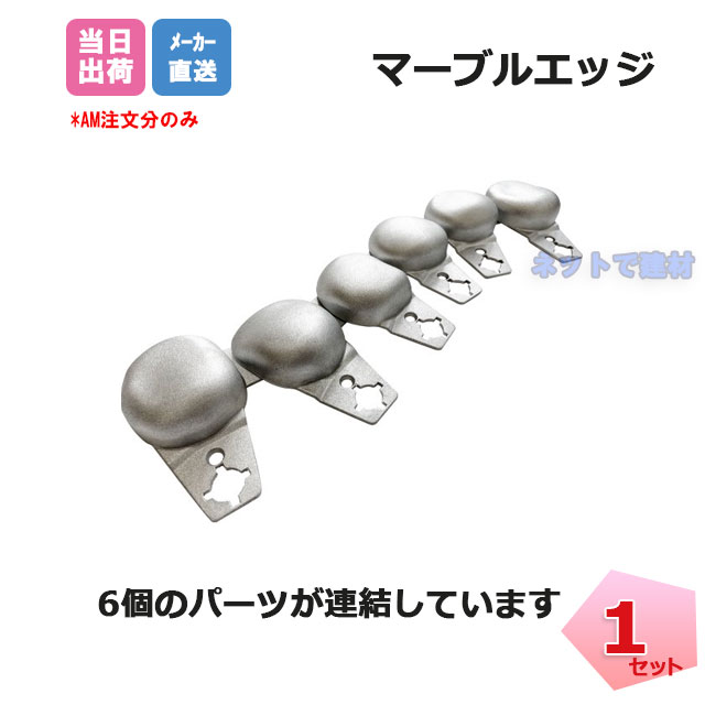 マーブルエッジ