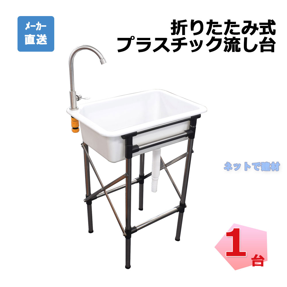 折りたたみ式プラスチック流し台 1台 約W 555 mm × D 370 mm × H 